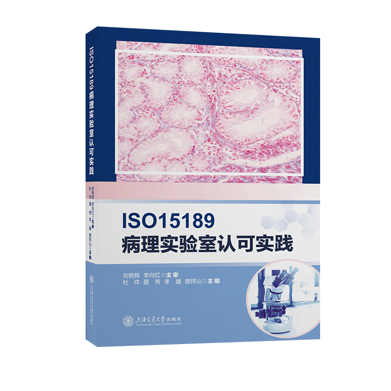 ISO15189病理实验室认可实践