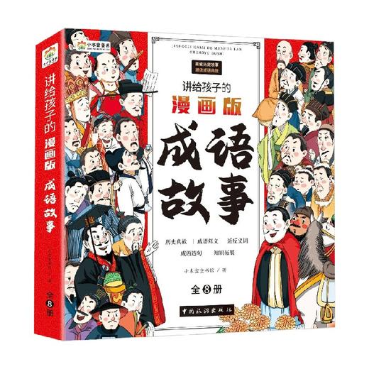 讲给孩子的漫画版成语故事 全8册 3-12岁 小木盒童书馆 著 儿童文学 商品图0