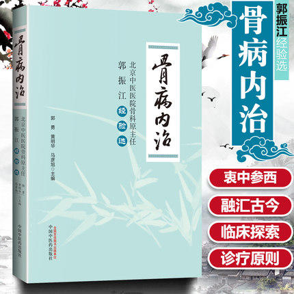 骨病内治：北京中医医院骨科原主任郭振江经验选【郭勇 黄明华 马彦旭 】 商品图2