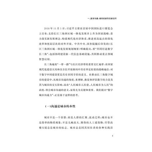 数字长三角战略2023：数字城市沟通力/浙江大学数字长三角战略研究小组/浙江大学出版社 商品图4