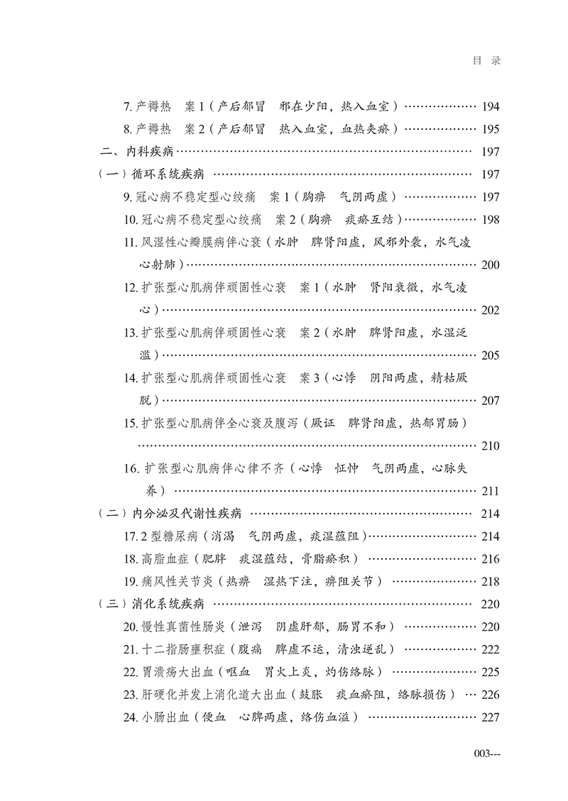 目录9787513281317医话及疑难重症中医临证思辨录-25.png