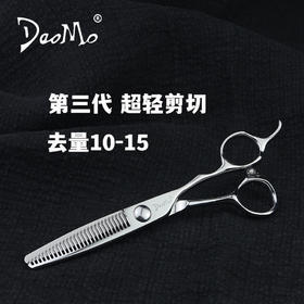 【DaoMo系列】第三代超轻剪切无痕牙剪去量10-15%