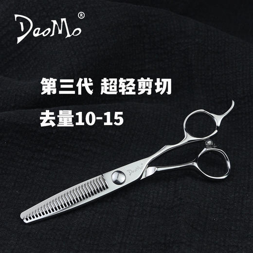 【DaoMo系列】第三代超轻剪切无痕牙剪去量10-15% 商品图0