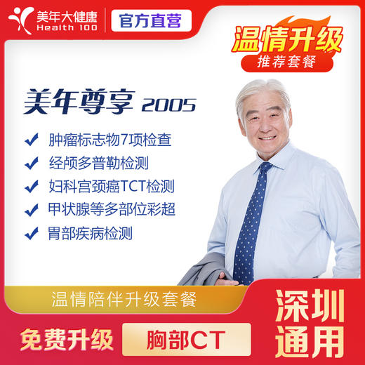 【深圳特惠】2005 双人体检套餐  （买一送一/套餐详情下滑查看） 商品图0