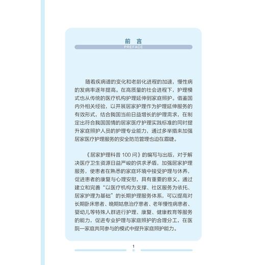 居家护理科普100问/市民健康普及教育丛书/徐琴鸿/陈洁/王卫红/浙江大学出版社 商品图4