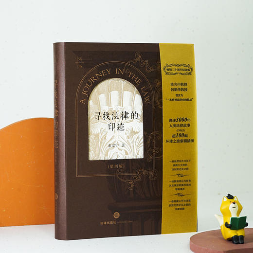 寻找法律的印迹（第四版 畅销二十周年纪念版）  余定宇著 商品图1