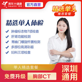 【深圳特惠】精选单人 体检套餐 （套餐详情下滑查看）