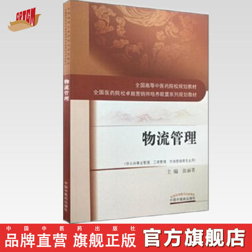 全国中医药行业高等教育“十三五”规划教材——物流管理【张丽青 】 商品图0