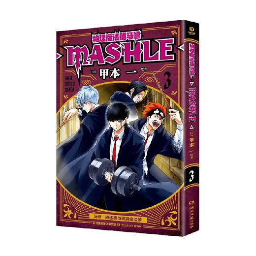 物理魔法使马修3 甲本一 著 动漫 商品图1