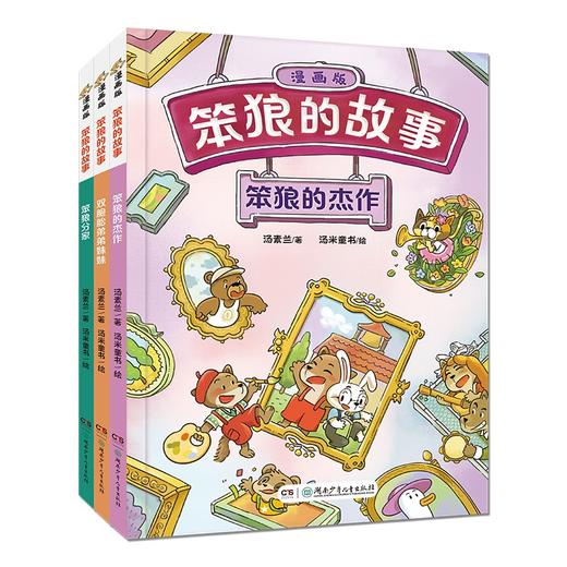 笨狼的故事 漫画版 全9册 7-10岁 汤素兰 著 动漫卡通 商品图3