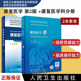 2本套 康复医学 第2版 +康复医学科分册 配套精选习题集 国家卫生健康委员会住院医师规范化培训规划教材 人民卫生出版社