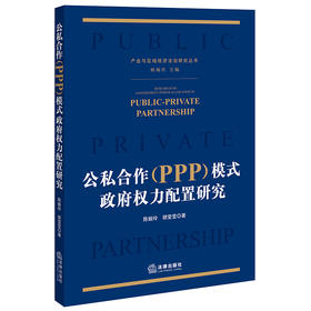 公私合作（PPP）模式政府权力配置研究 陈婉玲 胡莹莹著 法律出版社