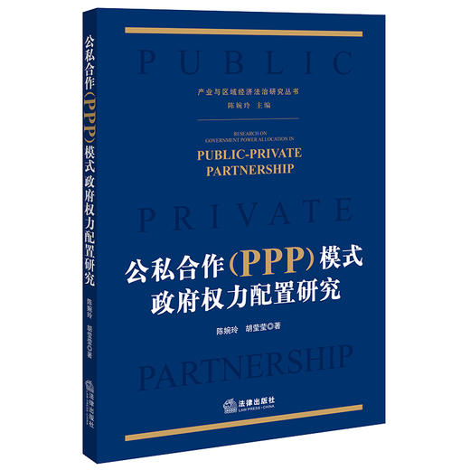 公私合作（PPP）模式政府权力配置研究 陈婉玲 胡莹莹著 法律出版社 商品图0