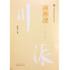 川派中医药名家系列丛书.蒲湘澄【诸毅晖 】 商品缩略图2