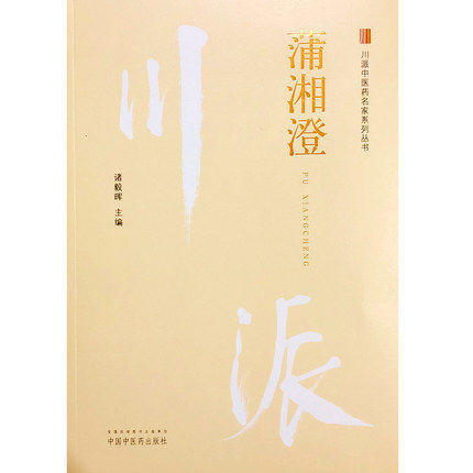 川派中医药名家系列丛书.蒲湘澄【诸毅晖 】 商品图2