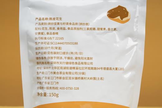 陈皮花生（150g/袋*6袋） 商品图2