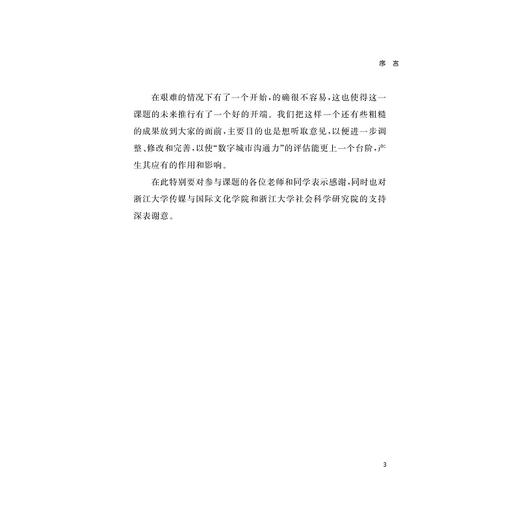 数字长三角战略2023：数字城市沟通力/浙江大学数字长三角战略研究小组/浙江大学出版社 商品图3