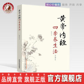 黄帝内经四季养生法【徐文兵】