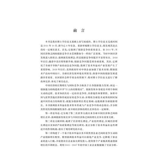 动态技术外部性、创新竞争与国家的长期经济增长/刘毅群/浙江大学出版社 商品图1