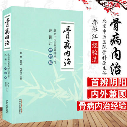 骨病内治：北京中医医院骨科原主任郭振江经验选【郭勇 黄明华 马彦旭 】 商品图1