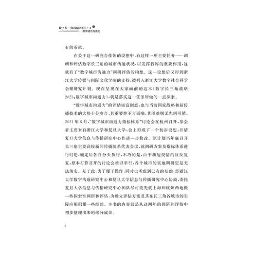 数字长三角战略2023：数字城市沟通力/浙江大学数字长三角战略研究小组/浙江大学出版社 商品图2