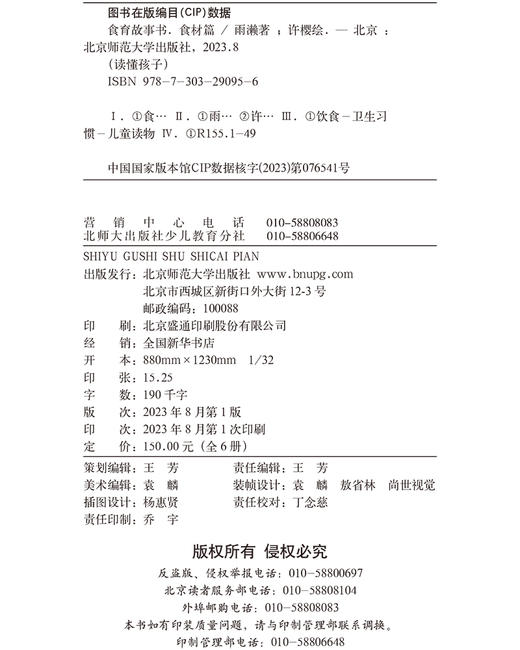 【套装全6册】读懂孩子·食育故事书·食材篇 9787303290956 北京师范大学出版社  6-12岁 商品图2