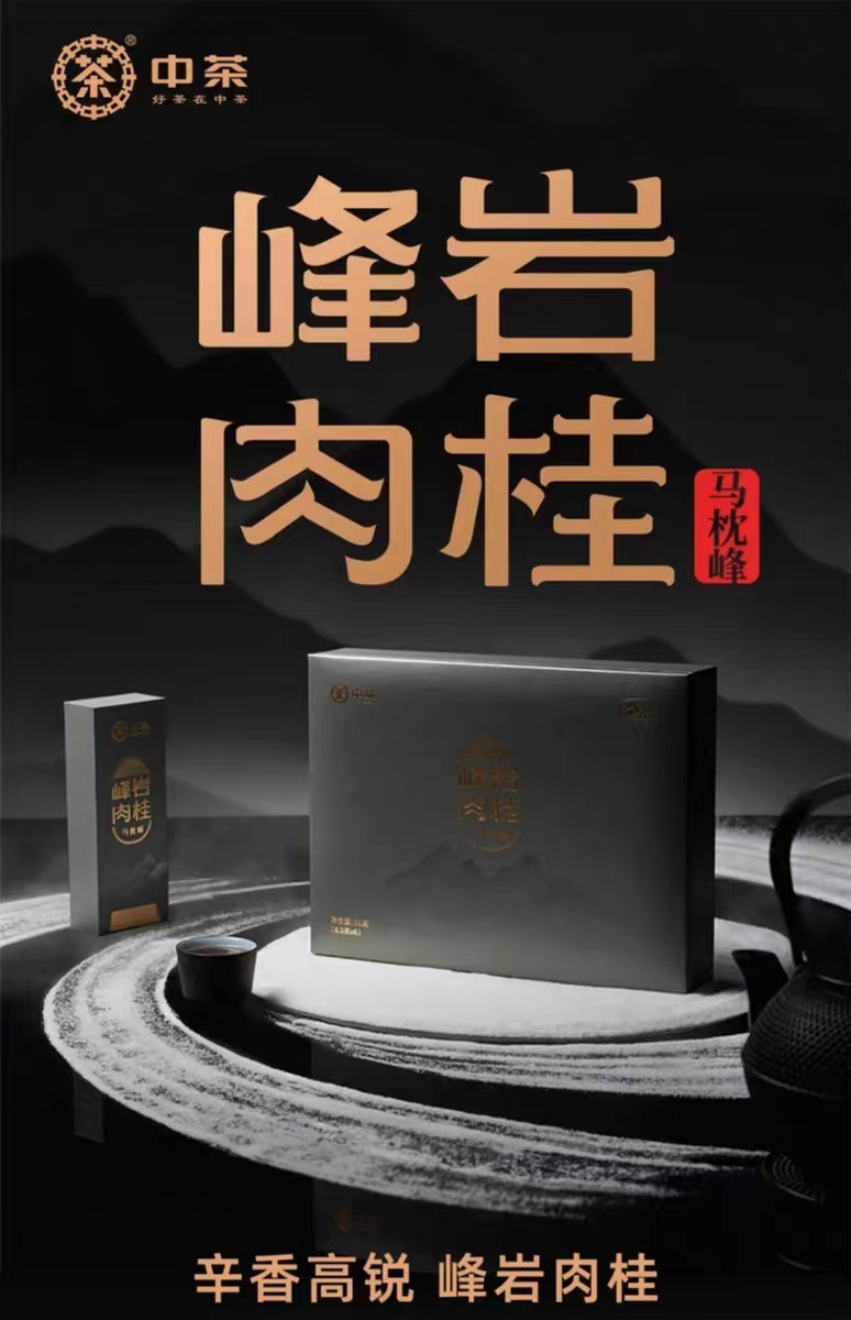 中茶峰岩肉桂（马枕峰）