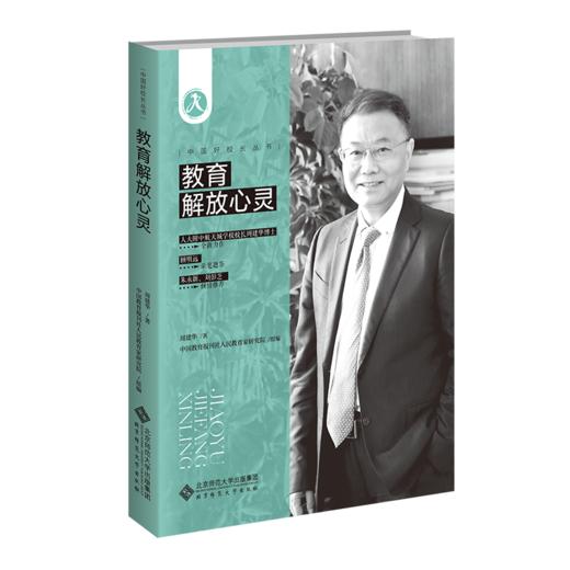 教育解放心灵 9787303290826 中国好校长丛书  北京师范大学出版社 商品图1