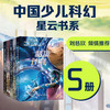 中国少儿科幻星云书系 第一辑 套装共5册 儿童读物 商品缩略图0