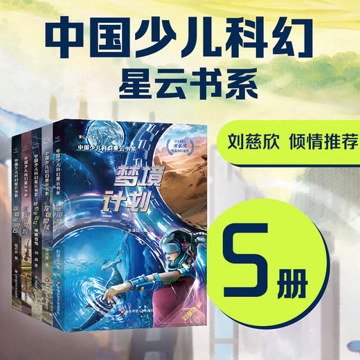 中国少儿科幻星云书系 第一辑 套装共5册 儿童读物 商品图0