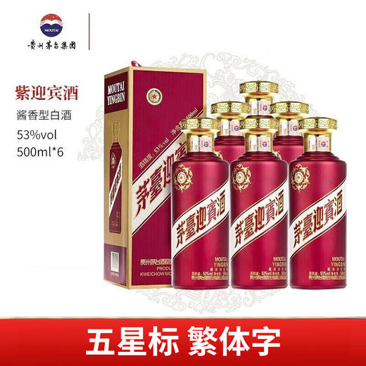 【喜迎国庆】茅台股份  紫迎宾  53度 酱香型   500ml x6 整箱装 商品图1