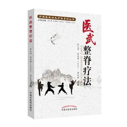 医武整脊疗法【张大勇 陈英晖（中国香港） 黄远鹏】 商品图4
