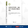 动态技术外部性、创新竞争与国家的长期经济增长/刘毅群/浙江大学出版社 商品缩略图0