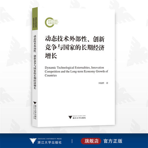 动态技术外部性、创新竞争与国家的长期经济增长/刘毅群/浙江大学出版社 商品图0