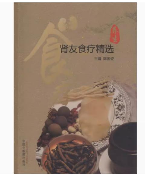 肾友食疗精选 陈国姿主编 中国中医药出版社 养生、食疗、肾病 商品图2