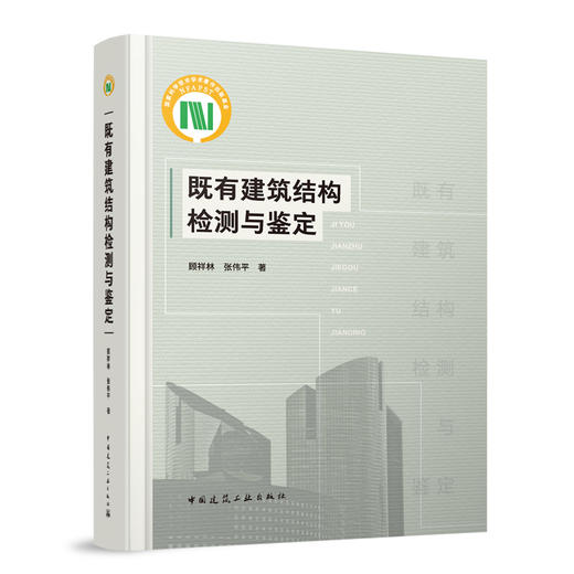 既有建筑结构检测与鉴定 商品图0