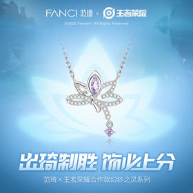 Fanci范琦×王者荣耀合作款 西施-幻纱之灵款-清莲项链