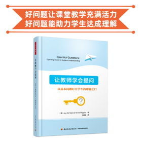 让教师学会提问:以基本问题打开学生的理解之门