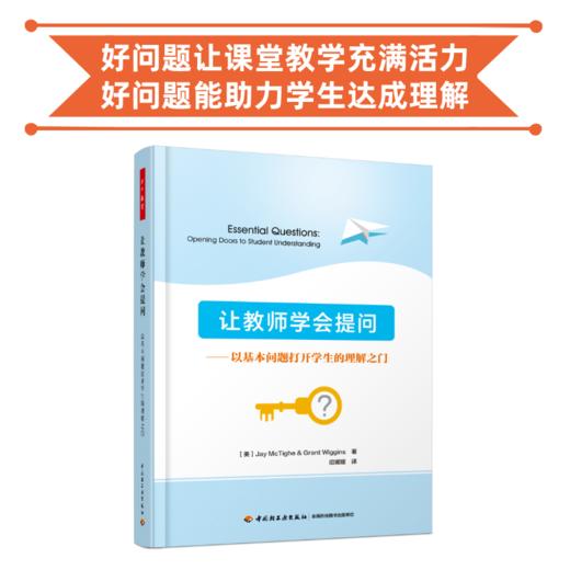 让教师学会提问:以基本问题打开学生的理解之门 商品图0