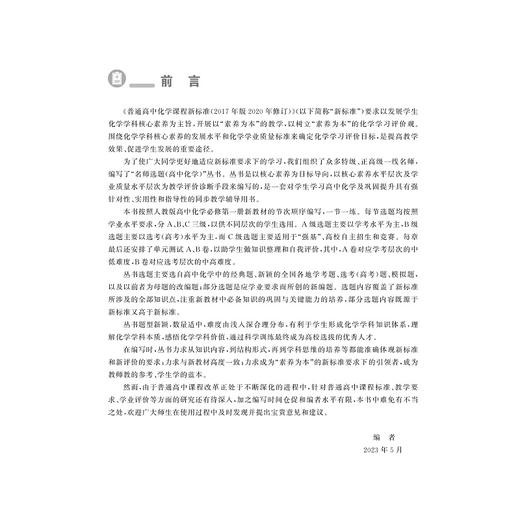 名师选题 高中化学必修第一册/林肃浩/周学工/第1册/浙江大学出版社/高一化学 商品图1