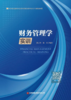 财务管理学实训 商品缩略图2