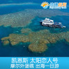 凯恩斯 太阳恋人号 摩尔外堡礁出海一日游 商品缩略图4
