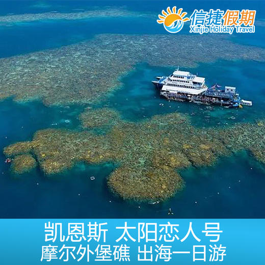 凯恩斯 太阳恋人号 摩尔外堡礁出海一日游 商品图4