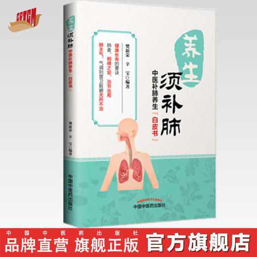 养生须补肺（健康长寿的要诀，防霾养肺科普知识）【樊新荣、辛宝】 商品图0
