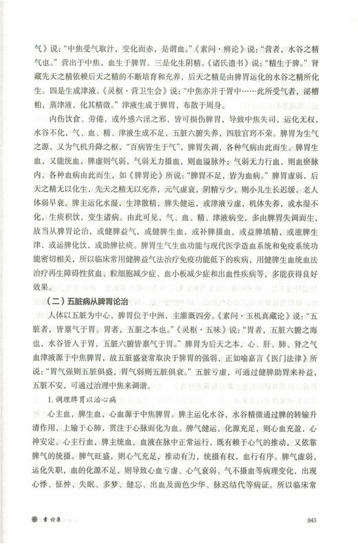 何晓晖论治脾胃病 何晓晖、葛来安 主编 中国中医药出版社 商品图2