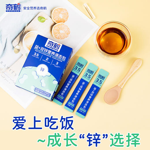 奇鹤-益+双锌营养液态包 14袋 商品图1