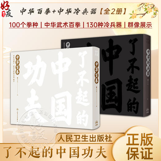 全2册 了不起的中国功夫 中华百拳+中华冷兵器 字门拳迷踪拳通背拳佛家拳余门拳少林拳武当拳 亲子阅读少儿健康绘本人民卫生出版社 商品图0