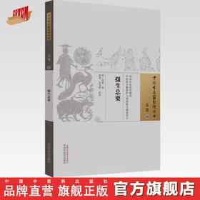 摄生总要（明）洪基 著 张蕾 朱为坤 校注 中国中医药出版社 方书36 （中医古医籍整理丛书）