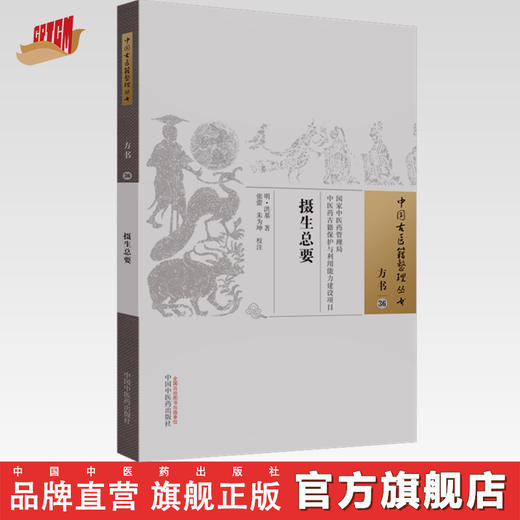 摄生总要（明）洪基 著 张蕾 朱为坤 校注 中国中医药出版社 方书36 （中医古医籍整理丛书） 商品图0