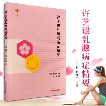 许芝银乳腺病临证精要【卞卫和 裴晓华】 商品图1